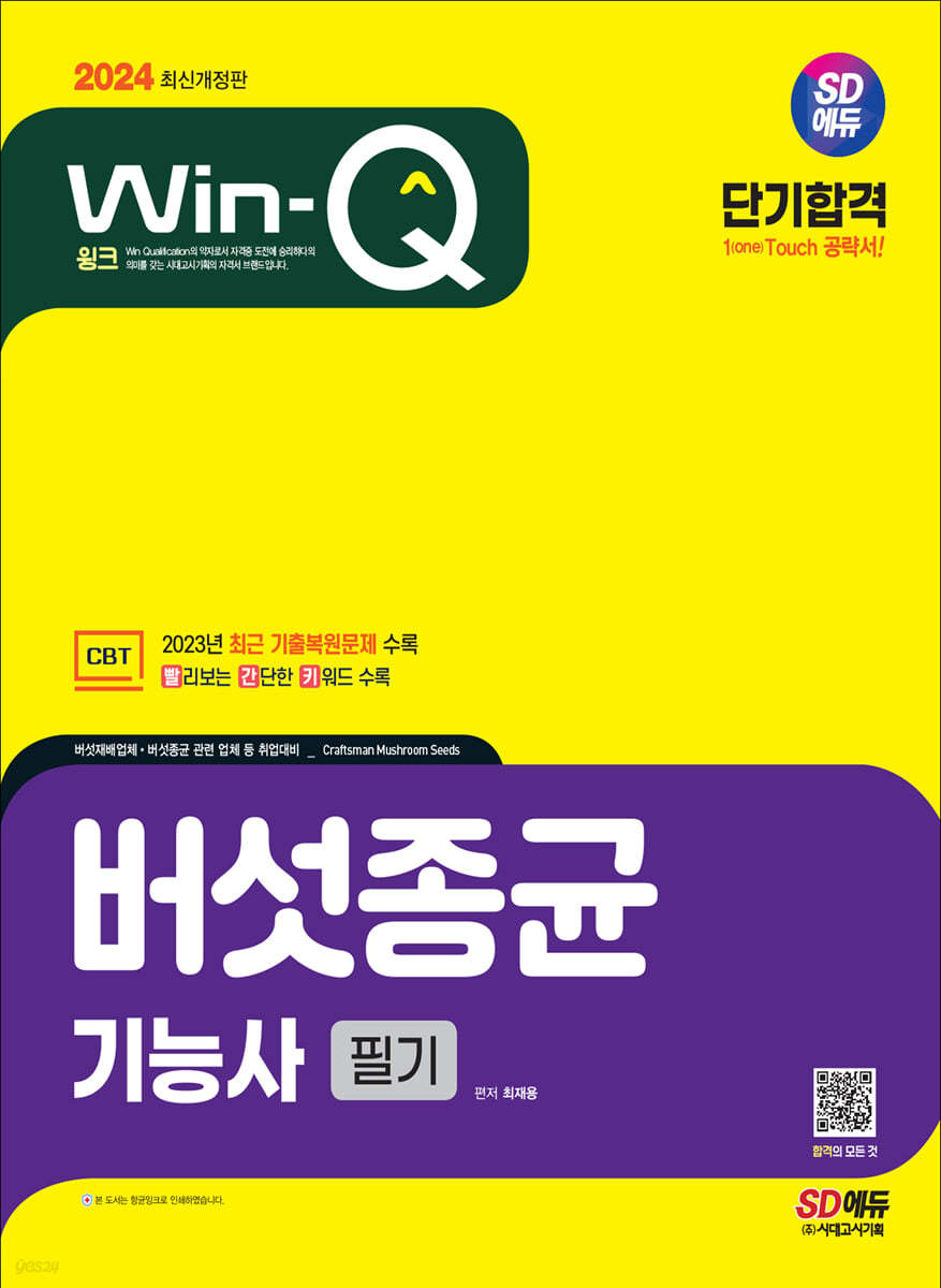 2024 SD에듀 Win-Q 버섯종균기능사 필기 단기합격