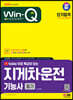 2024 SD에듀 유튜브 무료 특강이 있는 Win-Q 지게차운전기능사 필기 단기합격
