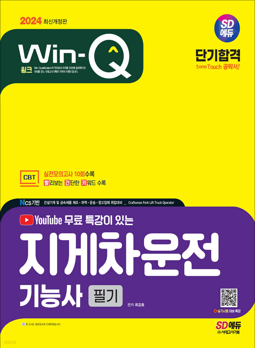 2024 SD에듀 유튜브 무료 특강이 있는 Win-Q 지게차운전기능사 필기 단기합격