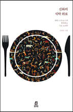 신화의 식탁 위로