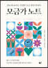 모금가 노트