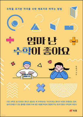 엄마 난 수학이 좋아요