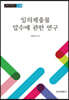 임의제출물 압수에 관한 연구