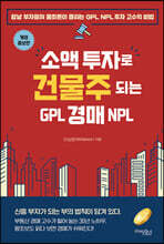 소액 투자로 건물주 되는 GPL 경매 NPL