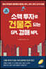 소액 투자로 건물주 되는 GPL 경매 NPL