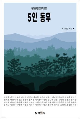 5인 동무