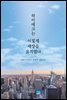 하이에크는 어떻게 세상을 움직였나