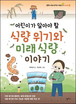 어린이가 알아야 할 식량 위기와 미래 식량 이야기