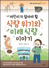 어린이가 알아야 할 식량 위기와 미래 식량 이야기