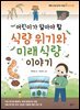 어린이가 알아야 할 식량 위기와 미래 식량 이야기