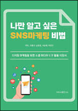 나만 알고 싶은 SNS마케팅 비법