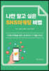 나만 알고 싶은 SNS마케팅 비법