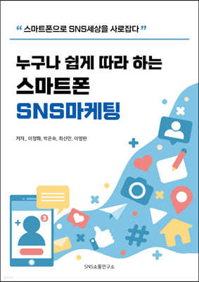 누구나 쉽게 따라 하는 스마트폰 SNS마케팅