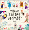 안녕하세요? 우리 동네 사장님들