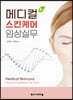 메디컬 스킨케어 임상실무