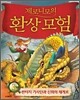 제로니모의 환상 모험 3