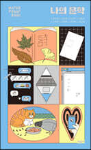 나의 문학 (워터프루프북)