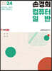 2024 손경희 컴퓨터일반