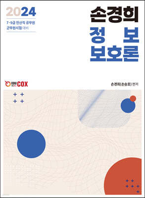 2024 손경희 정보보호론