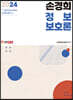 2024 손경희 정보보호론