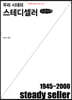 우리 시대의 스테디셀러 (큰글자책)