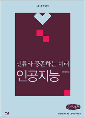 인류와 공존하는 미래 : 인공지능(큰글자책)
