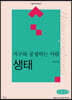 지구와 공생하는 사람 : 생태 (큰글자책)