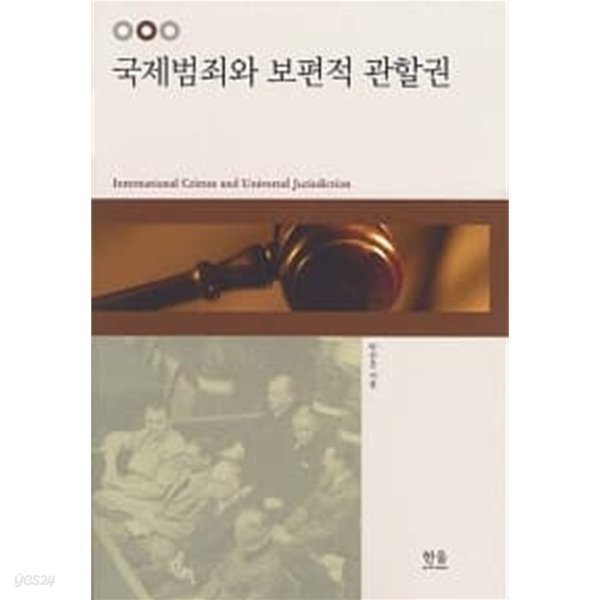 국제범죄와 보편적 관할권 (양장) ******* 북토피아