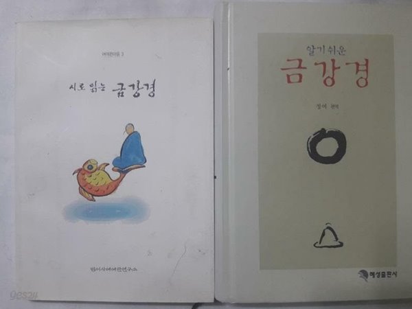 시로 읽는 금강경 + 알기 쉬운 금강경 /(두권/정여/하단참조)