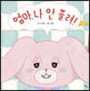 엄마, 나 안 졸려!