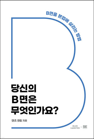 당신의 B면은 무엇인가요?