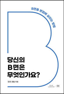당신의 B면은 무엇인가요?