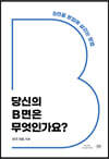 당신의 B면은 무엇인가요?