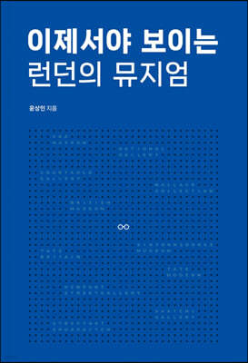 이제서야 보이는 런던의 뮤지엄