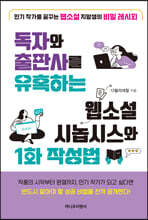독자와 출판사를 유혹하는 웹소설 시놉시스와 1화 작성법