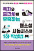 독자와 출판사를 유혹하는 웹소설 시놉시스와 1화 작성법