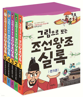 그림으로 보는 조선왕조실록 세트