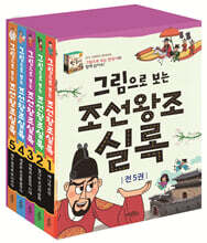 그림으로 보는 조선왕조실록 세트