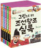 그림으로 보는 조선왕조실록 세트