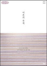 어른의 무게 (큰글자책)