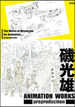 磯光雄 ANIMATION WORKS preproduction
