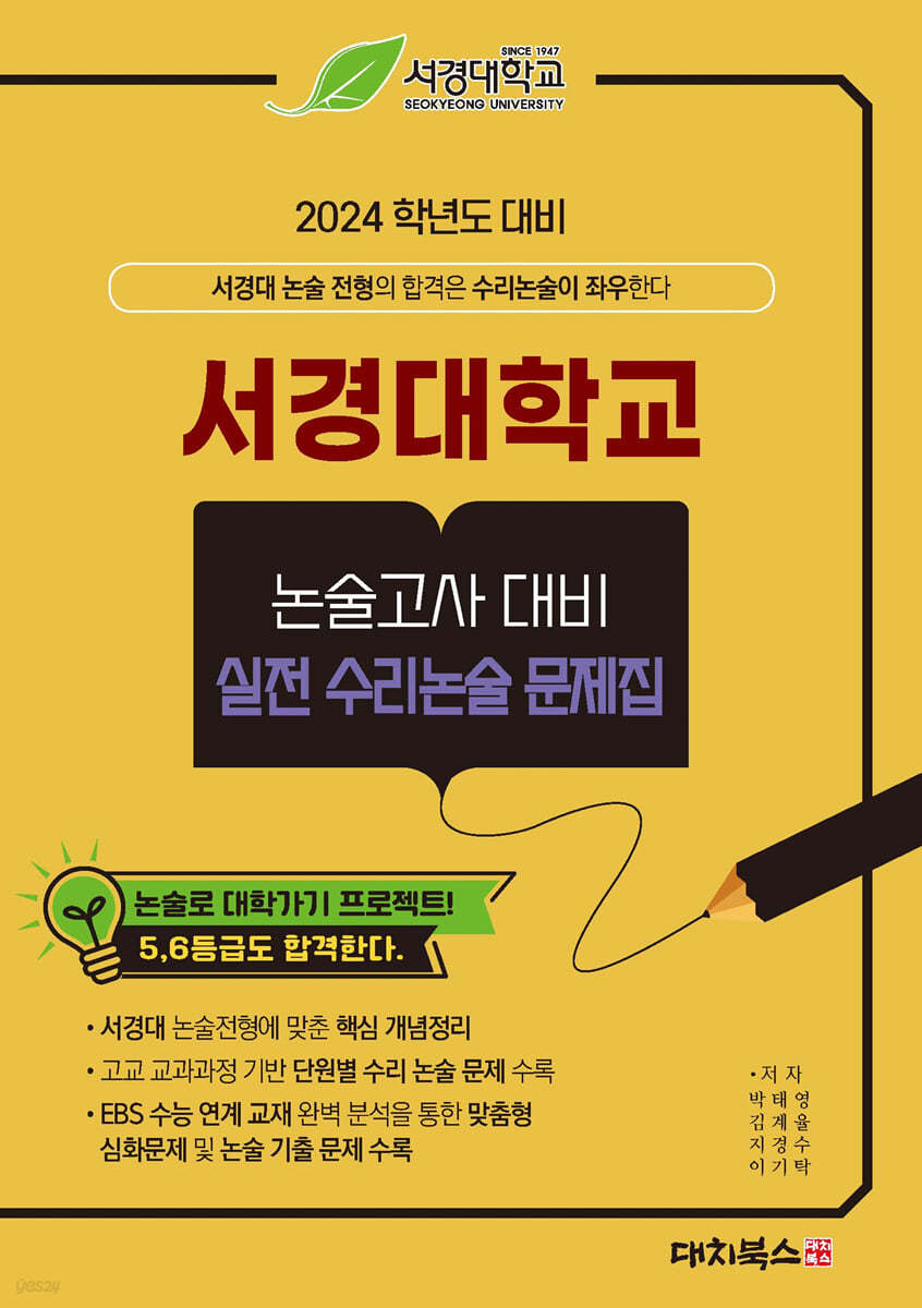 2024학년도 대비 서경대학교 논술고사대비 실전수리논술 문제집