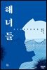[연재] 해녀들 3화