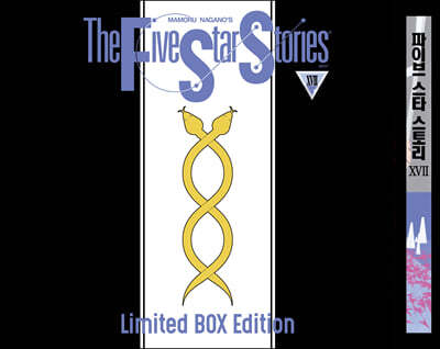 파이브 스타 스토리 The Five Star Stories 17 박스 한정판