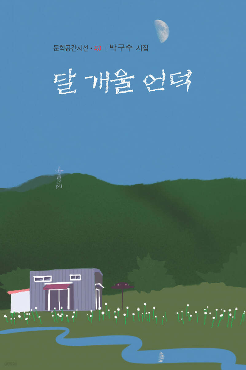 달 개울 언덕