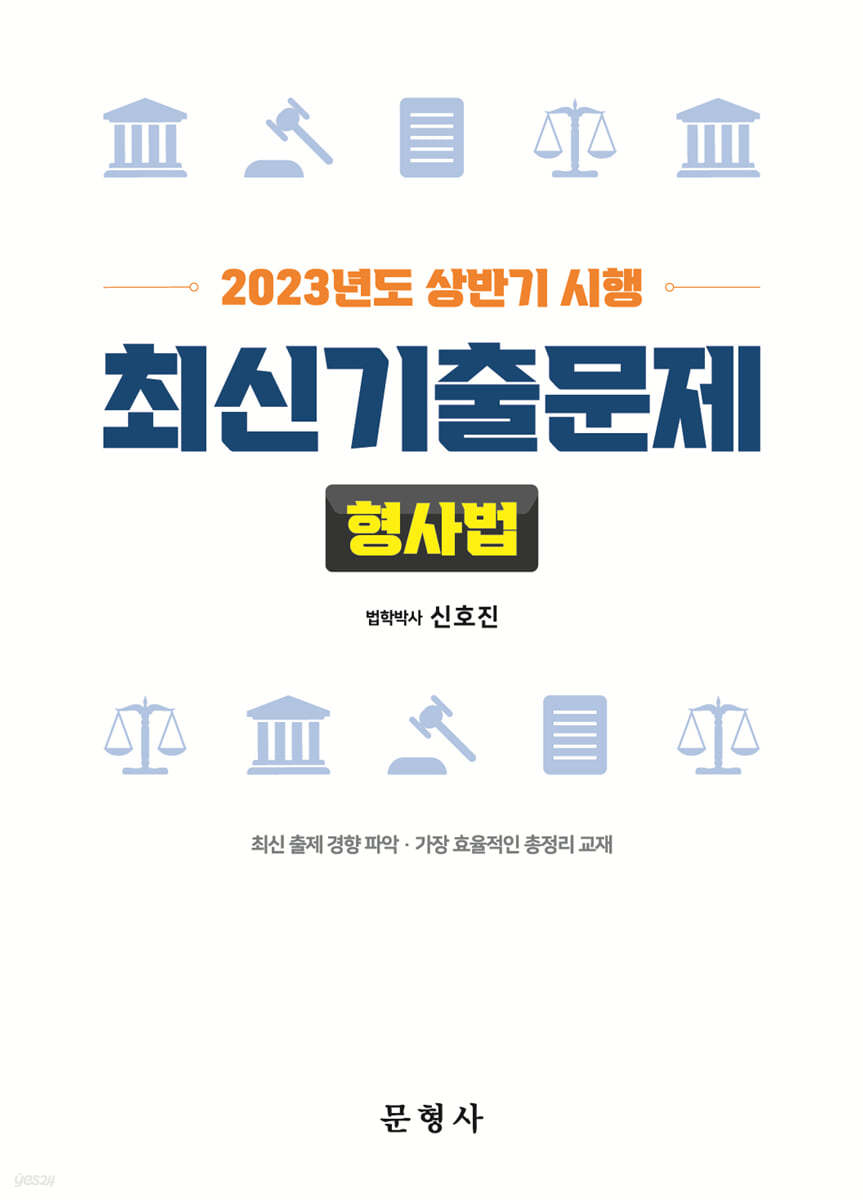 2023년도 상반기 시행 최신기출문제 [형사법]