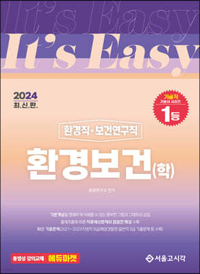 2024 It's easy 환경직·보건연구직 환경보건(학)