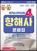 2023 해기사 자격시험 4급 항해사 문제집