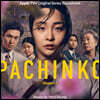 파친코 드라마음악 (Pachinko Apple + Original Series OST by Nico Muhly) [투명 컬러 LP]