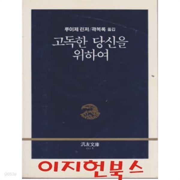 고독한 당신을 위하여 (범우문고15)